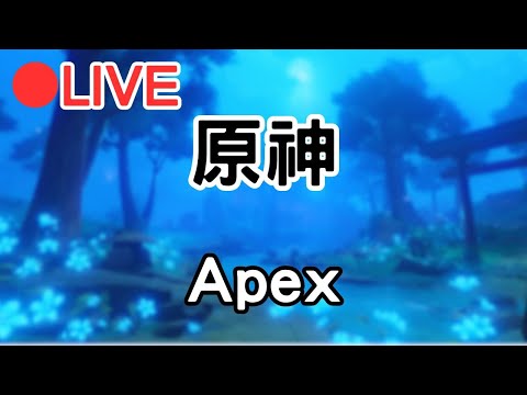 【原神 Apex】小開一下原神~等等來打apex (Asia)【阿甫直播】 #0731