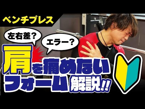 【初心者必見！】肩を痛めないベンチプレスとは？？