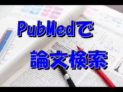 英語で医学論文を調べよう。PubMedの基本的な使い方を解説