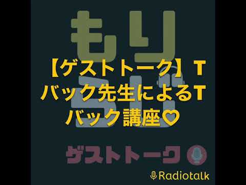 Tバック先生によるTバック講座。#shorts　Tバックのメリットとは？