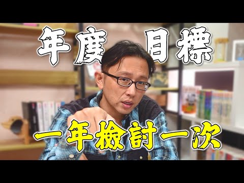 新年目標 生活管理能力持續改善 | Say涼老爸