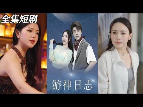 【MULTI SUB】《游神日志》【短剧合集】#甜宠 #短剧 #都市 #热血 #短剧全集 #重生 #逆袭 #古装 #战斗 #大陆剧 #热门 #热门短剧推荐 #奈奈剧场