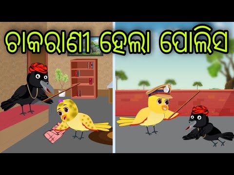 ଚାକରାଣୀ ହେଲା ପୋଲିସ | Chakarani Hela Police | Tiki Chadhei Gapa | Odia Chadhei Gapa | New Story