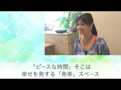 カフェ「ピースな時間」のオーナーのおひとり、はやし のりこさんご紹介