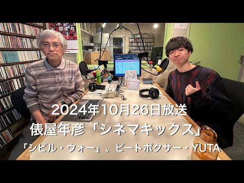 【ラジオ配信】俵屋年彦「シネマキックス」2024年10月26日放送