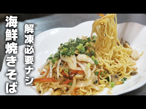 【冷凍シーフードミックスで作る】絶品海鮮焼きそばの作り方！解凍要らず！