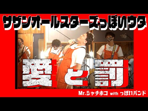 サザンオールスターズっぽいウタ 「♪愛と罰」／Mr.シャチホコ【#２０②】