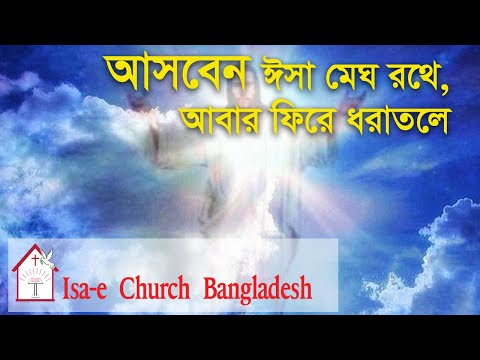 আসবেন ঈসা মেঘ রথে |Asben Isa megh rothe| ঈসায়ী গান | Isa-e Song