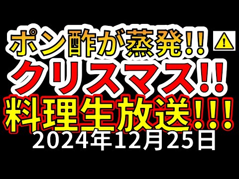 【生放送！】えいしゅう博士のポン酢が蒸発するクリスマス料理配信！（2024年12月25日）