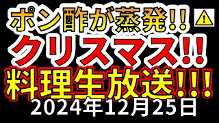 【生放送！】えいしゅう博士のポン酢が蒸発するクリスマス料理配信！（2024年12月25日）