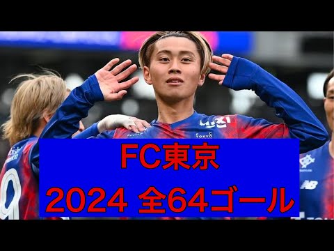 【ゴール集】FC東京　2024公式戦全64ゴール