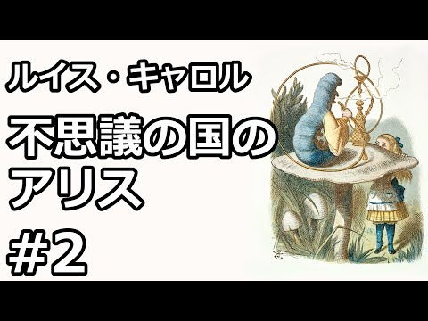 【朗読/小説】不思議の国のアリス２（ルイス・キャロル）