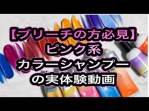 【ソマルカ】【SOMARKA】【ピンクシャンプー】【ピンクトリートメント】実際にどれくらい染まるのか⁉️検証してみた‼️