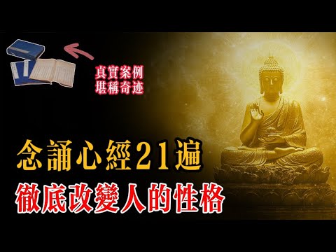 真实案例讲述，念诵心经21遍，竟然能改变母亲暴戾性格，实在太过不可思议...