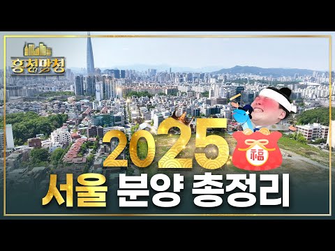 알아두면 후회 않을 2025년 서울 분양 아파트 Top 10 | 흥청망청