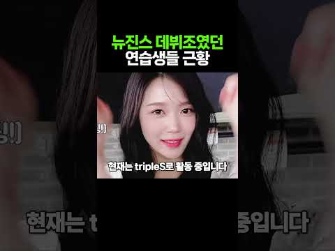 뉴진스[Newjeans] 데뷔조였던 연습생들 근황