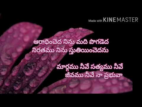 aradhincheda ninnu madi pogadeda lyrics# ఆరాధించెద నిన్ను మది పొగడెద#seeyonu geethalu