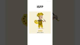 ISFPと相性が良い #mbti