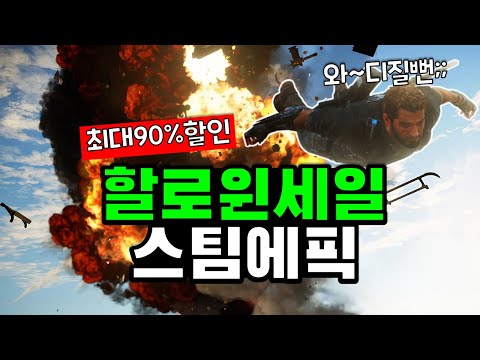 할로윈 세일! 스팀 에픽 할인게임 총정리!!