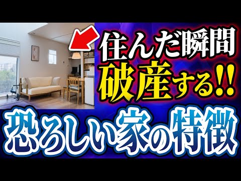 【今すぐチェック】住むと破産する！のはこんな家