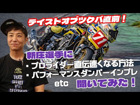 【テイストオブツクバ直前！】ZRX1200Sを駆るプロレーシングライダーの新庄選手に、パフォーマンスダンパーやサーキットでの上達方法などあれこれインタビュー！#zrx #レース #テイストオブツクバ