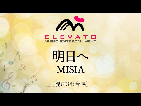 明日へ / MISIA〔混声3部合唱〕