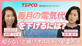 【電気料金②】電気代を簡単に節約！知っておきたい節電テクニックとは？