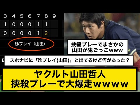 珍プレー扱いされるヤクルト山田哲人　挟殺プレーで大爆走ｗｗｗｗ