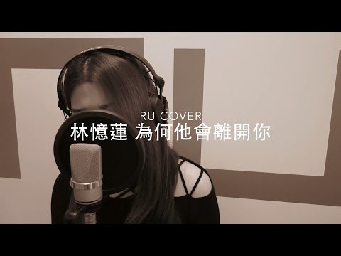 林憶蓮｜為何他會離開你 Sandy Lam (cover by RU)