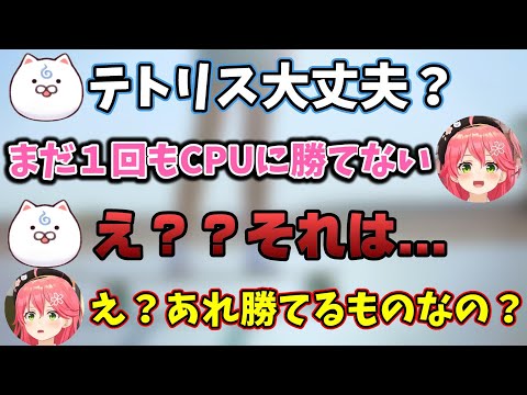 【コメント付き】テトリスでまだCPUに勝ててないことを明かすさくらみこ【ホロライブ/さくらみこ】