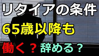 【老後生活】65歳以降も働く？辞める？リタイアの条件