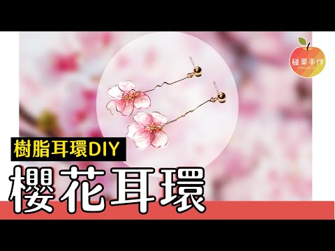 櫻花耳環DIY！一起戴著櫻花賞櫻吧🌸 cherry blossom earrings tutorial | 碰果 手作