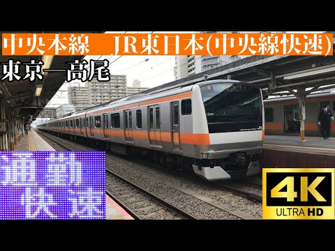 【4K前面展望】　中央本線　JR東日本(中央線快速)　通勤快速　東京―高尾　E233系0番台