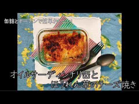 オイルサーディンチリ缶とほうれん草のチーズ焼き