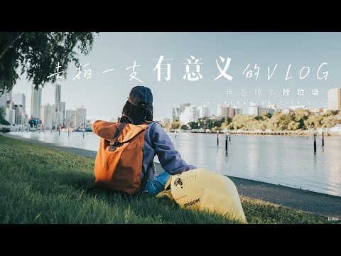 这是一支特别的“旅行”VLOG | 我为何要在城市街头「捡垃圾」？！一次真诚的自我反省和环保倡议