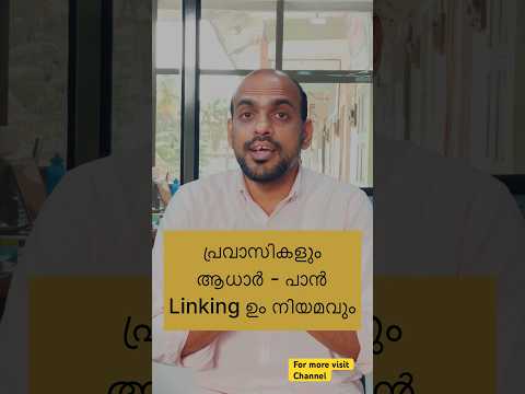 പ്രവാസികളും ആധാർ - പാൻ Linking ഉം നിയമവും #Pan #aadhar #panadharlinking #NRI #pravasi