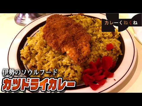 衣がサックサクのドライカツカレー!!【三重県・伊勢】キッチンクック