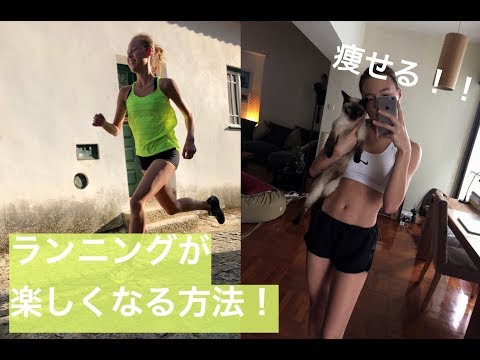 [Running] 痩せたい！ランニングが楽しくなる方法！