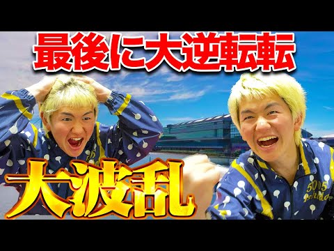 【完全的中!?】荒れ水面で中穴に厚張したら最後の最後に衝撃的な大逆転劇が巻き起こる【ボートレース】