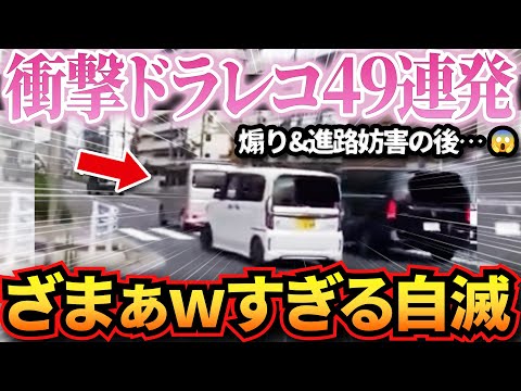 【ドラレコ】あおり運転ノロノロ野郎に衝撃の天罰がくだる… 衝撃ドラレコ映像49連発！迷惑運転まとめ【作業用】【交通安全、危険予知トレーニング】