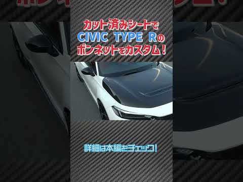 ↑上のタイトルタップで本編へ！【シビックタイプR】手軽にボンネットラッピング！！#シビックタイプr  #civic #typer #ラッピング #ラッピングdiy #diy