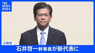 【速報】公明党 新代表に石井啓一氏を正式承認　幹事長には西田実仁氏起用　山口代表は退任　公明党大会｜TBS NEWS DIG