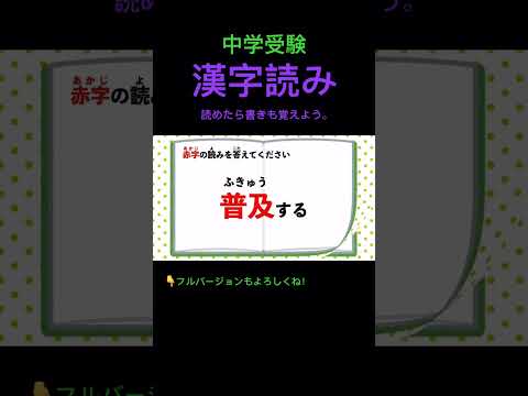 漢字読みクイズ #112 #shorts #中学受験 #国語 #漢字