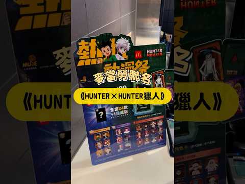 [鳥人來開箱] 麥當勞聯名日本動漫神作《HUNTER×HUNTER獵人》活動開跑!! 包裝超吸晴你蒐集了嗎? #獵人 #hunterxhunter #全職獵人 #麥當勞 #mcdonalds