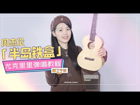 【喵了個藝】周杰倫《半島鐵盒》烏克麗麗彈唱教學教程 | 附譜TAB | 尤克里里 | ukulele tutorial |