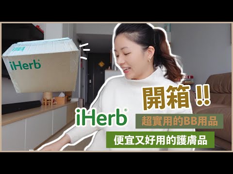 【網購開箱!!】最近在iHerb買的好物分享！買了一堆日用品 護膚品 還有BB用品！