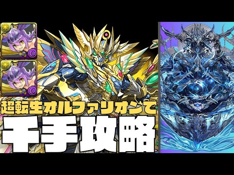 【蒼穹の千龍】全パラ4倍×4倍LF超転生オルファリオンで千手クリア！コンボ加算スキルでコンボ吸収もラクラク突破！！【趣味PT】【パズドラ】