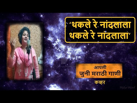 थकले रे नंदलाला ,थकले रे नंदलाला कव्हर:प्रतिभा थोरात.Thakale re nandalala Cover:PratibhaThorat song