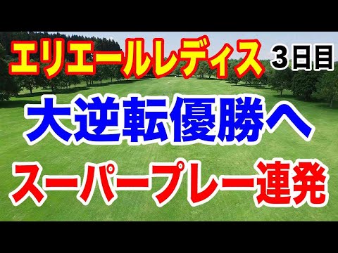 政田夢乃スーパーチップイン【女子ゴルフツアー第36戦】大王製紙エリエールレディスオープン３日目の結果