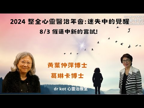 |粵|整全心靈醫治年會|催逼中新的嘗試 #嘗試#催逼#恐懼